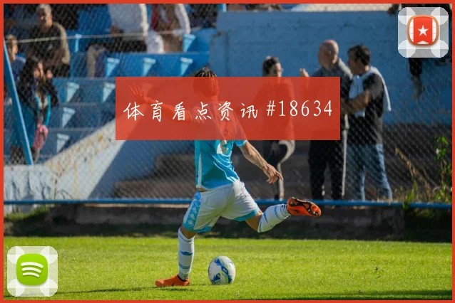 阿贾克斯与曼城欧冠交锋时反击第一脚选择很可能放大防线身后风险