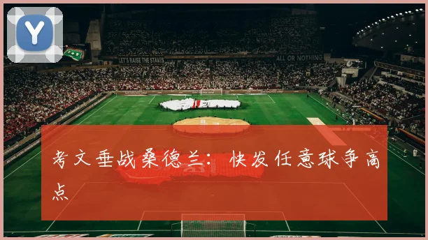 考文垂战桑德兰：快发任意球争高点