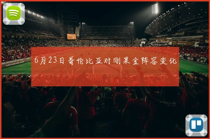 6月23日哥伦比亚对刚果金阵容变化