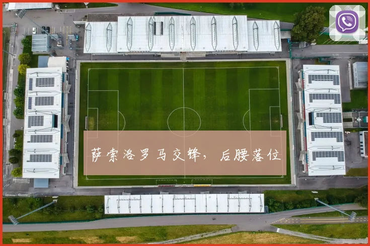 萨索洛罗马交锋，后腰落位