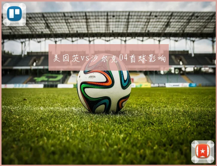 美因茨vs沙尔克04首球影响