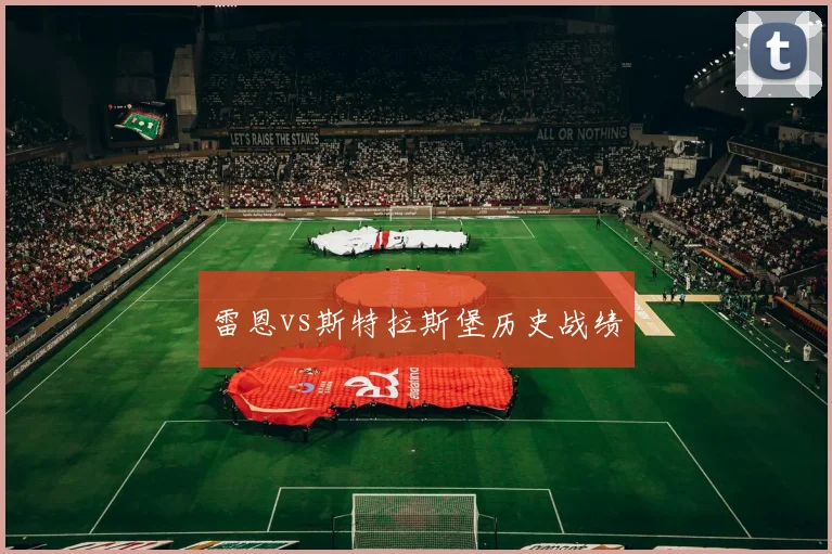 雷恩vs斯特拉斯堡历史战绩