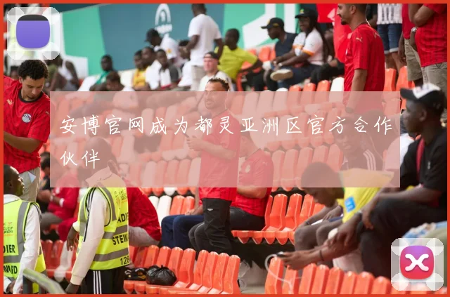 安博官网成为都灵亚洲区官方合作伙伴
