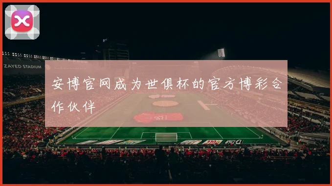安博官网成为世俱杯的官方博彩合作伙伴