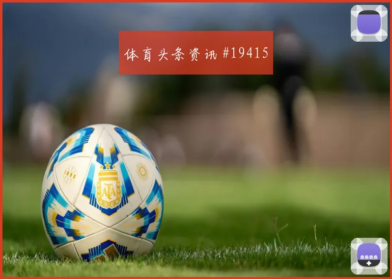 巴西对阵苏格兰阿利松的定位球指挥能力能否减少禁区内高空威胁