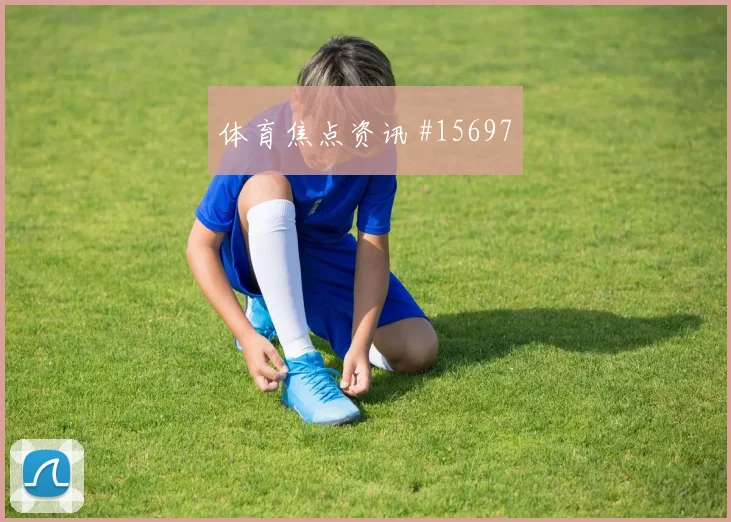多萨里面对乌拉圭防线首发价值是否被低估走势研判