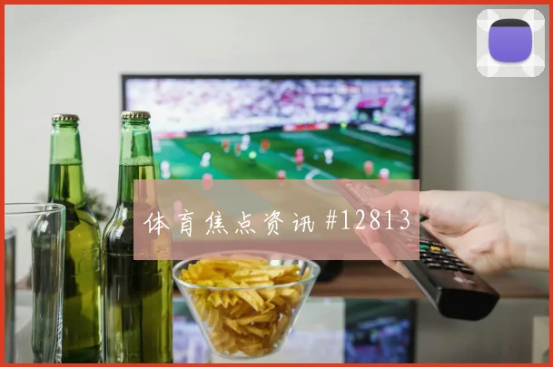 本拉赫马面对约旦防线能否主导反击反击核心前瞻
