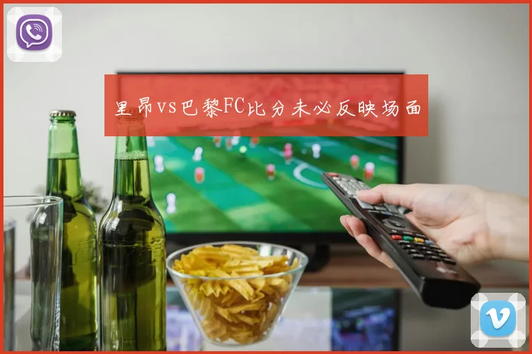 里昂vs巴黎FC比分未必反映场面