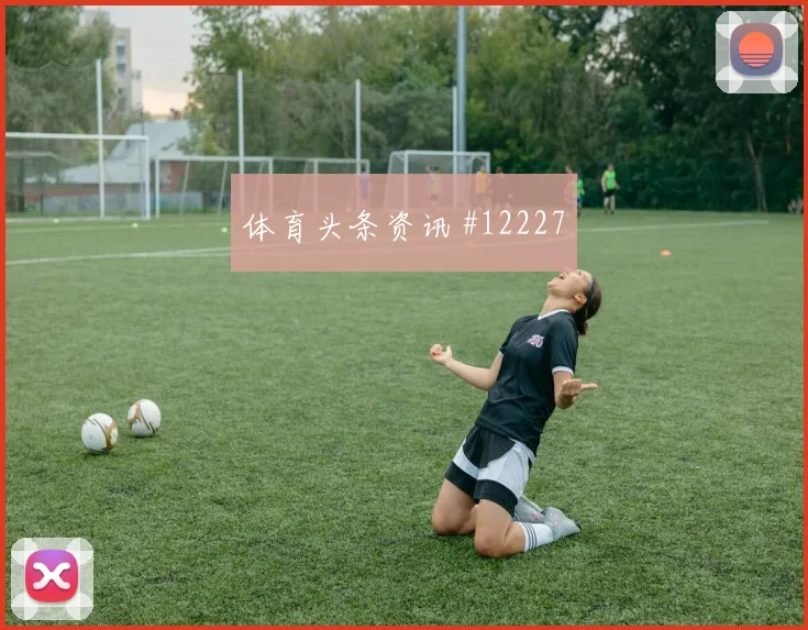 巴尔布埃纳对阵澳大利亚小组赛盯防任务看点解析