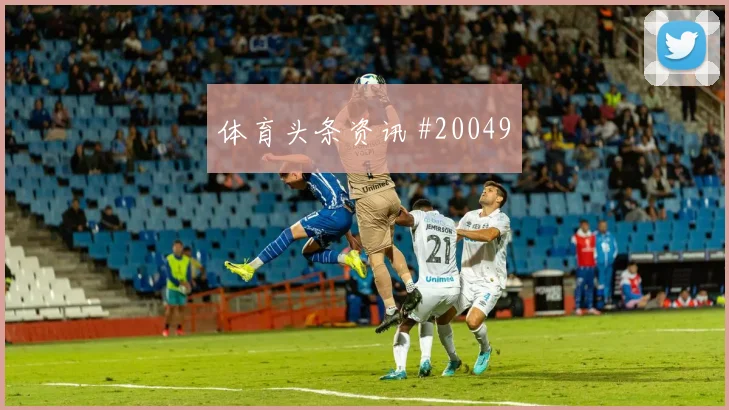 2026世界杯埃兰加迎战日本压迫强度能否维持形势分析