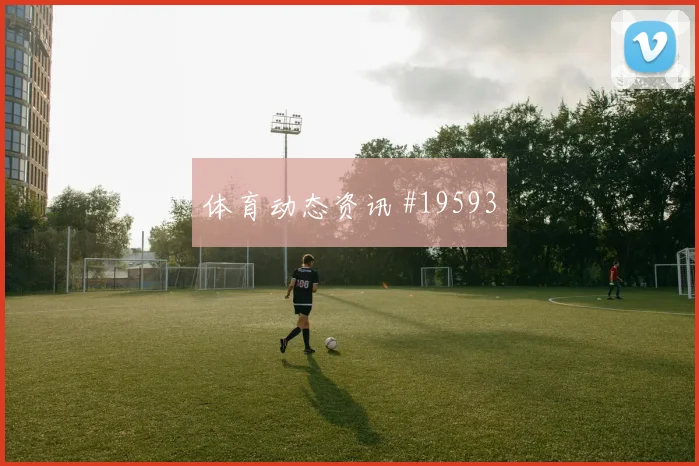 奥林匹亚科斯碰上摩纳哥的欧冠较量二点球保护是否会成为晋级变量
