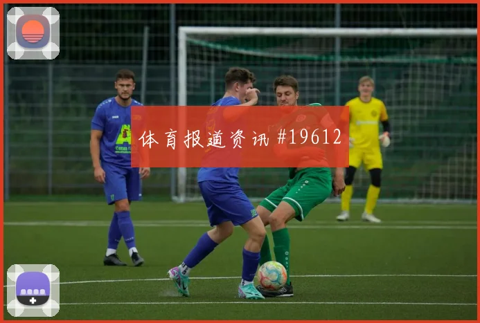 摩纳哥与阿森纳欧冠交锋时反击纵深利用有望决定防守容错空间